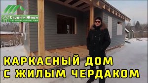 Отзыв о строительстве каркасного дома с жилым чердаком.  Отделка имитация бруса.   “Строй и Живи“