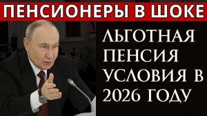 Льготная пенсия условия в 2026 году