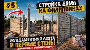 Стройка дома на Филиппинах #5  Фундаментная лента и первые стены