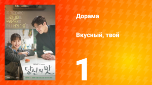 Вкусный, твой 1 серия