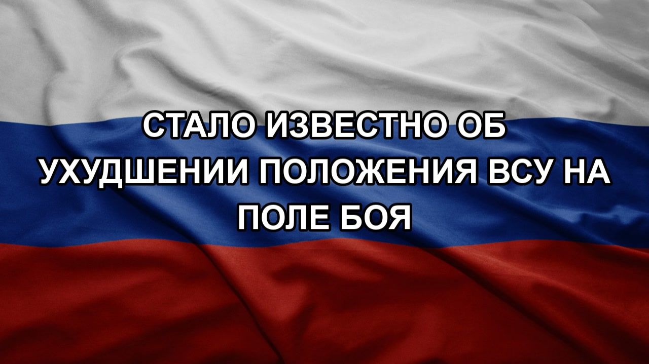 Стало известно об ухудшении положения ВСУ на поле боя