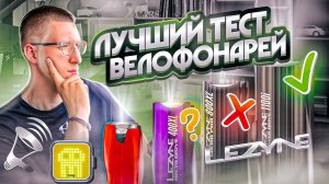 ТЕСТ Велосипедных ФОНАРЕЙ! От 50 до 1800 ЛЮМЕН! Лучший фонарь цена/качество / ЛАЙФХАКИ
