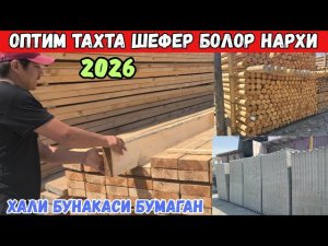 САСНА БОЛОР СТРАПИЛА РЕЙКА ОПТИМ АРЗОН ЖОЙИ 2026 ЙИЛ НАРХЛАРИ