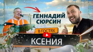 Геннадий Сюрсин | Ксения