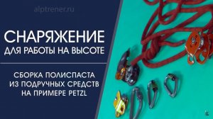 Сборка полиспаста из подручных средств, для промышленного альпинизма