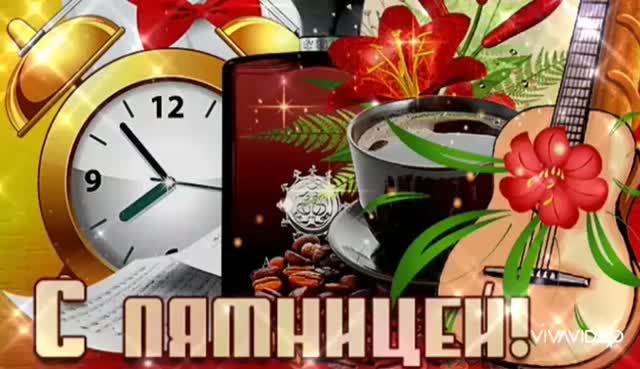 С ПЯТНИЦЕЙ,С НАСТУПАЮЩИМИ ВЫХОДНЫМИ ДНЯМИ. СЛУШАЕМ ПЕСНЮ ПРО ПЯТНИЦУ