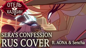 Sera's Confession (RUS COVER) | Hazbin Hotel На Русском