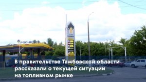 В правительстве Тамбовской области рассказали о текущей ситуации на топливном рынке