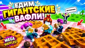 Гигантские вафли в Роблокс!