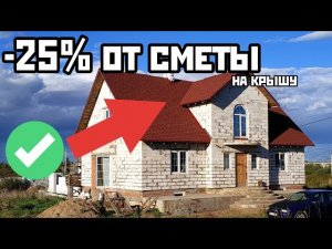Как сэкономить когда делаешь крышу при строительстве своего дома.