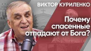 Почему спасенные отпадают от Бога  Виктор Куриленко (аудио)