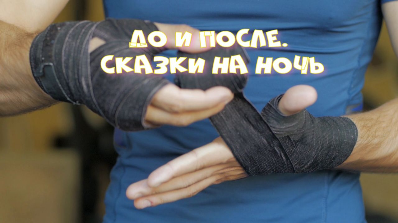 До и после. Сказки на ночь