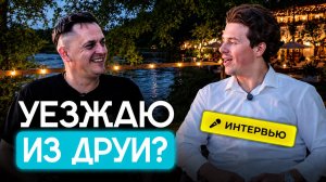 АЛЕКСАНДР ПЛЫГАВКО — О ФЕСТИВАЛЕ ДРУЯ Ў СЭРЦЫ, ЧТО В БУДУЩЕМ О ДРУЕ?