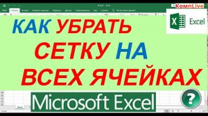 Как Убрать Сетку в Excel