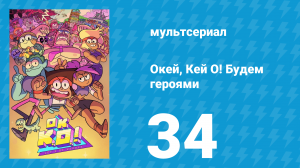 Окей, Кей О! Будем героями 1 сезон 34 серия (мультсериал, 2017)