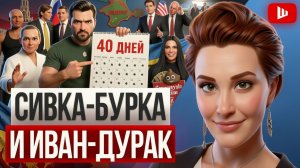ШЕЛЕС / ЕГОРОВ :Обманули дурака на четыре кулака: сорок дней Зе, айкидо Путина и пушечное мясо Скели