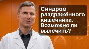 Синдром раздражённого кишечника