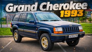 1993 Jeep Grand Cherokee ZJ: Обзор легенды 90-х