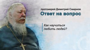 Как научиться любить людей?