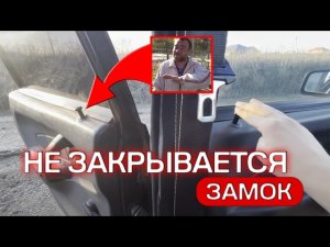 НЕ ЗАКРЫВАЕТСЯ ДВЕРЬ ЧЕРЕЗ ЦЕНТРАЛЬНЫЙ ЗАМОК
