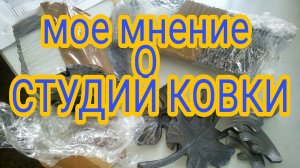 Мнение. Студия ковки. АнтиковкА 9