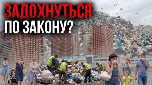 Задохнуться по закону