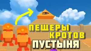 ПЕЩЕРЫ КРОТОВ В ПУСТЫНЕ| ИГРА СУПЕР МИШКА #sba #superbearadventure