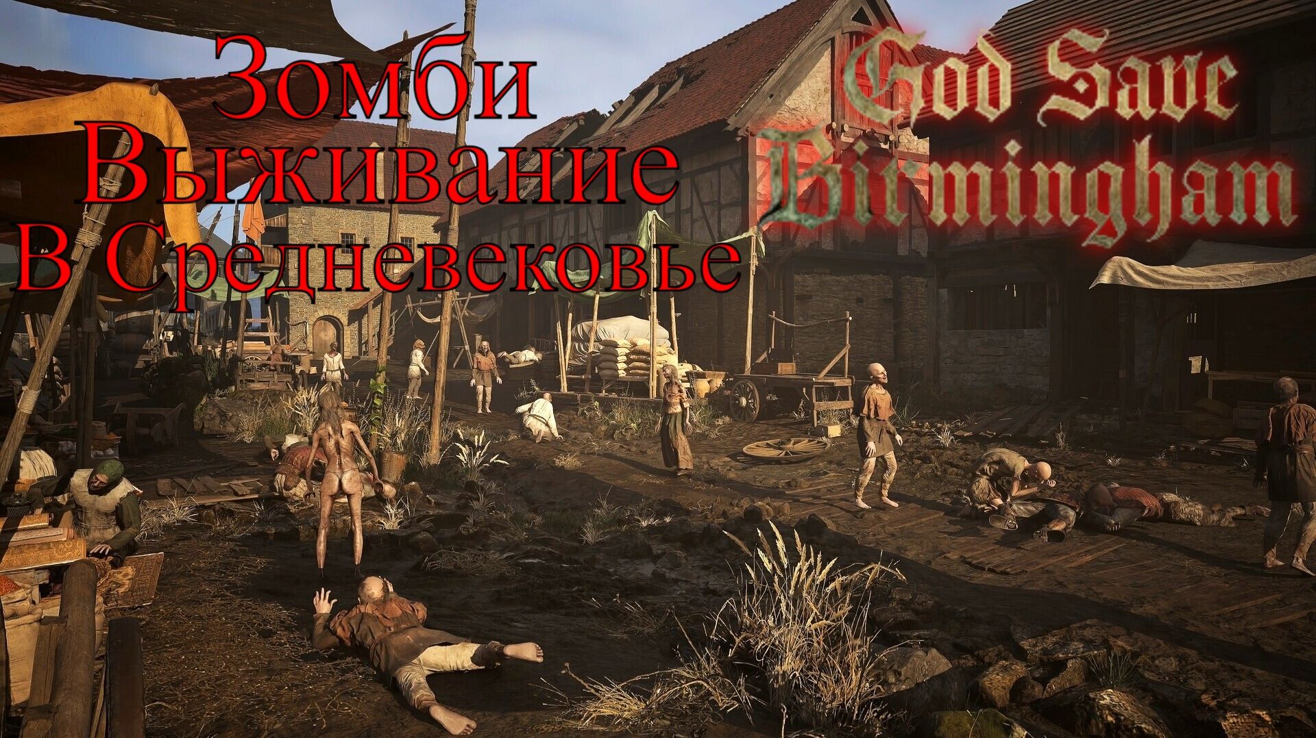 God Save Birmingham - Средневековый Зомби Апокалипсис #2 (Первый взгляд) смотреть онлайн