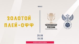 Финал: Золотой плей-офф (Начало 28.06.2026 в 19-30)