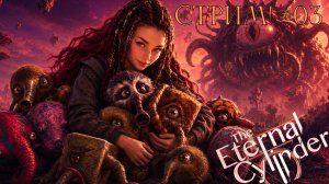 The Eternal Cylinder - Стрим №03. Увидим ли мы финал до отпуска?