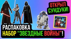 НАБОР «ЗВЁЗДНЫЕ ВОЙНЫ» НА КАМБЕКЕ! ОТКРЫВАЮ СУНДУКИ! COMEBACK PW / PERFECT WORLD