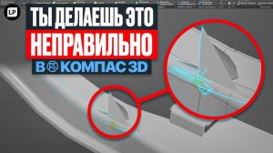 Топ 5 ошибок при работе в Компас 3D