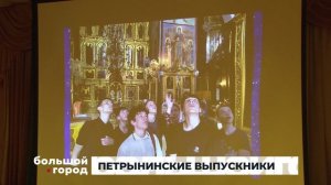 ПЕТРЫНИНСКИЕ ВЫПУСКНИКИ. Большой город 26/06/2026