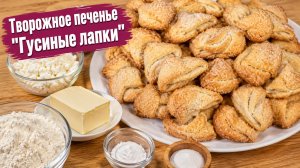Творожное печенье «Гусиные лапки»