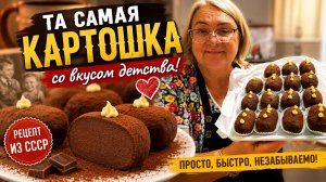 Та самая «Картошка» со вкусом детства! Рецепт, который невозможно забыть
