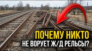 Почему никто не ворует Ж/Д рельсы на металлолом? И как наказывают за кражу?