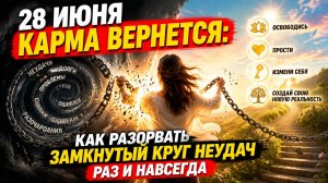 28 июня - Карма вернётся. Как разорвать круг неудач.