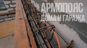 Армопояс дома из газобетона для плит перекрытия