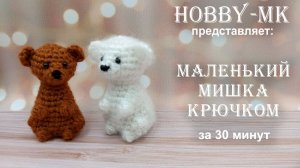 Маленький мишка за пол часа! Игрушка крючком - легко, быстро, просто (МК для начинающих).