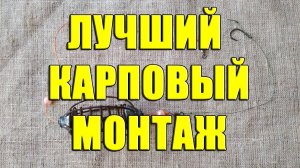 Простой эффективный карповый монтаж. Лучший карповый монтаж своими руками
