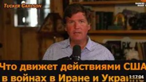 Такер Карлсон_ растущая угроза ядерной войны с Россией