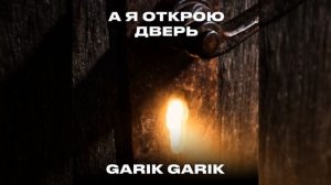 А я открою дверь