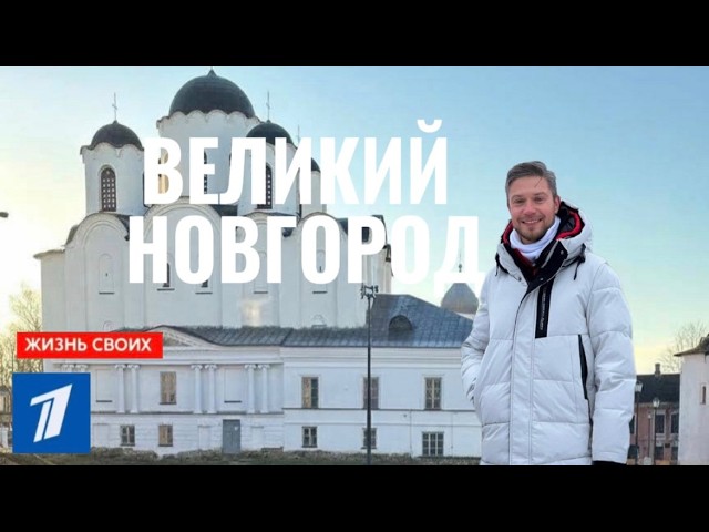 Жизнь своих Великий Новгород смотреть онлайн
