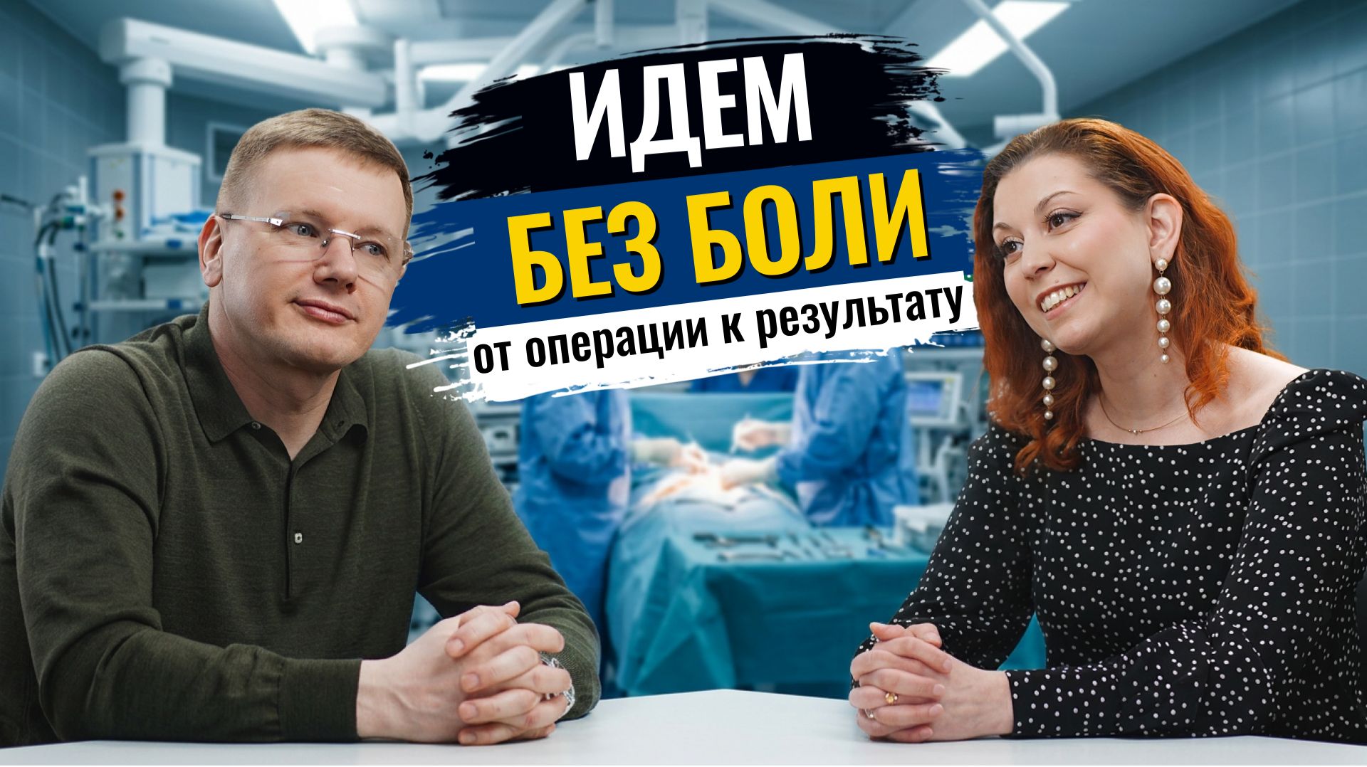 🚶Идём без боли I Что ждет после операции: разговор с реабилитологом Ольгой Земляковой.