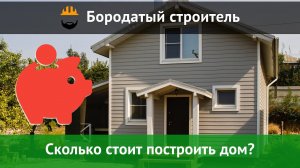 Сколько стоит построить дом из СИП панелей?