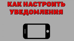 Как настроить уведомления на Телефоне