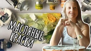 Мой выбор масляных красок, стиля и техники живописи