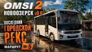 ▶️ OMSI 2⏩ MAP Новоозерск v0 6 ⏩ ПОСЛЕДНИЙ ГОРОДСКОЙ РЕКС МАРШРУТ № 5