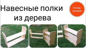 Деревянные навесные полки _  Столярное дело