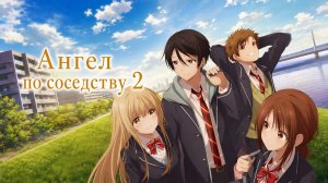 Ангел по соседству - 2 сезон 12 серия